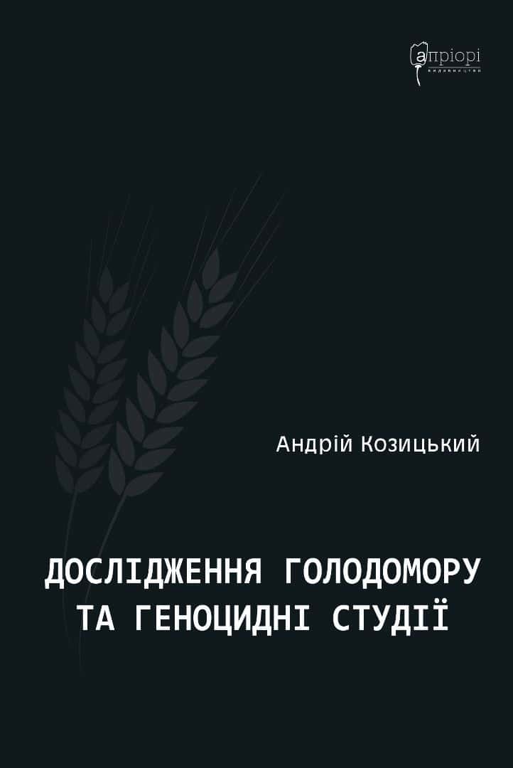 Обкладинка книги «Дослідження Голодомору та геноцидні студії» — Андрій Козицький
