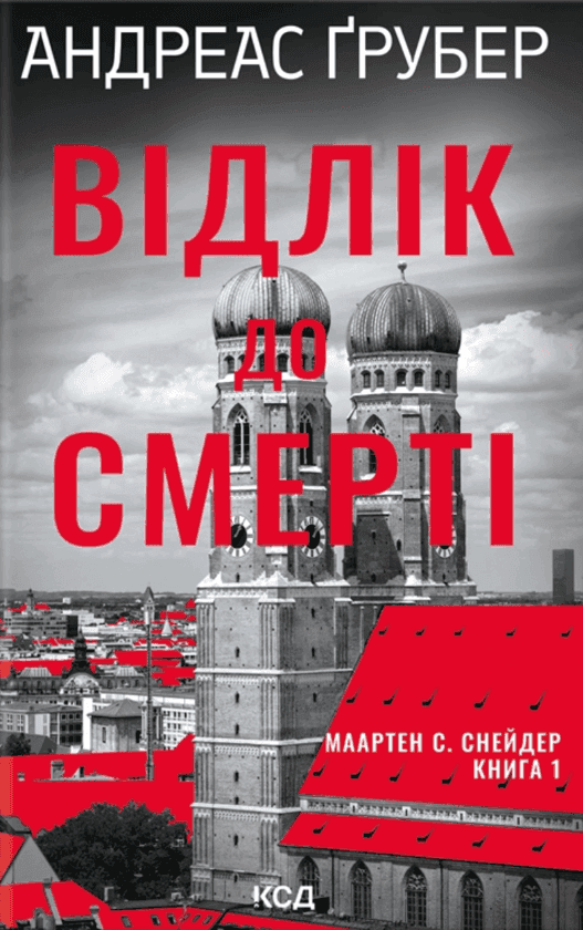 Обкладинка книги «Відлік до смерті» — Андреас Ґрубер