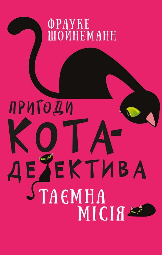 Пригоди кота-детектива. Книга 1. Таємна місія Вінстона — Фрауке Шойнеманн