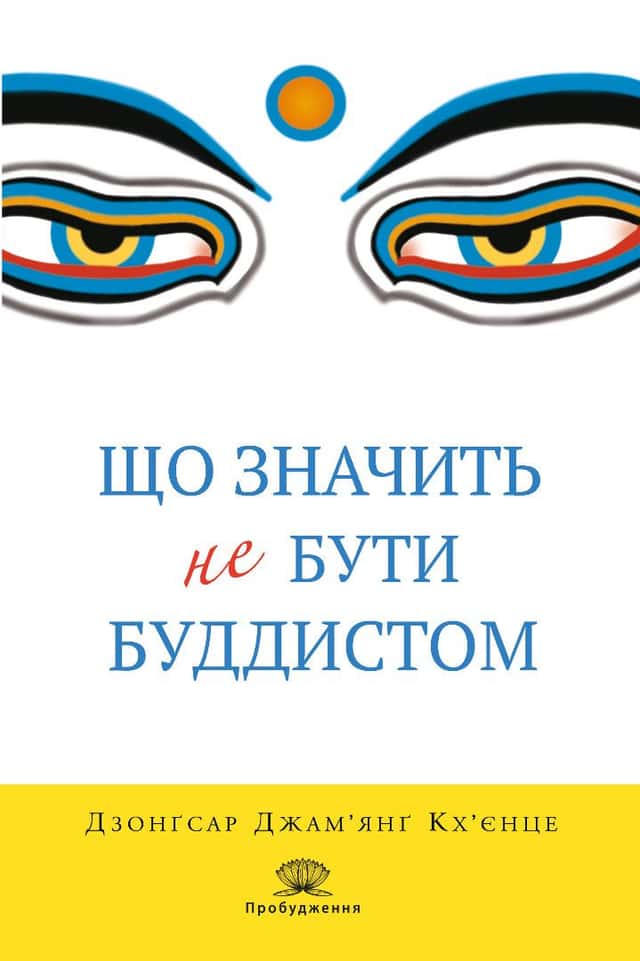 Що значить не бути буддистом — Дзонґсар Джам'янґ Кхьєнце
