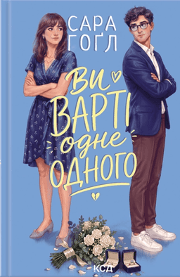 Ви варті одне одного — Сара Гоґл