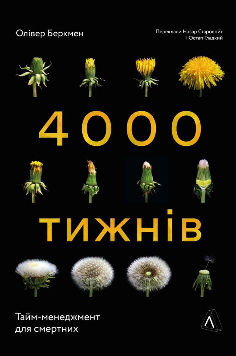 Обкладинка книги «Чотири тисячі тижнів. Тайм-менеджмент для смертних» — Олівер Беркмен