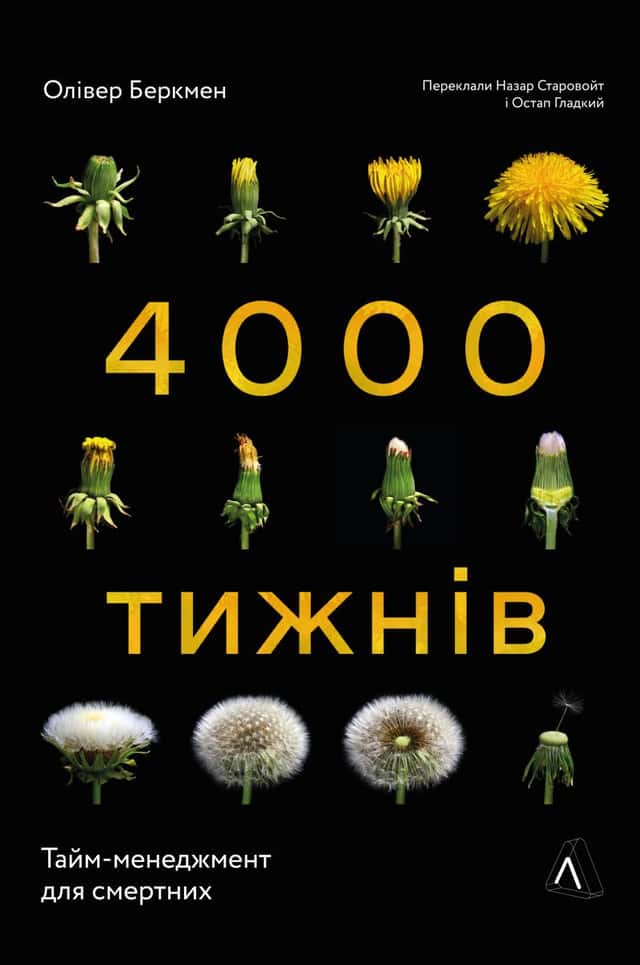 Олівер Беркмен - Чотири тисячі тижнів. Тайм-менеджмент для смертних