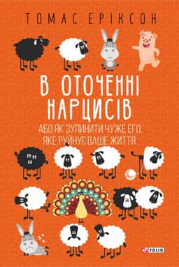 В оточенні нарцисів — Томас Еріксон