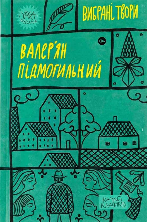 Обкладинка книги «Валер'ян Підмогильний. Вибрані твори» — Валер'ян Підмогильний
