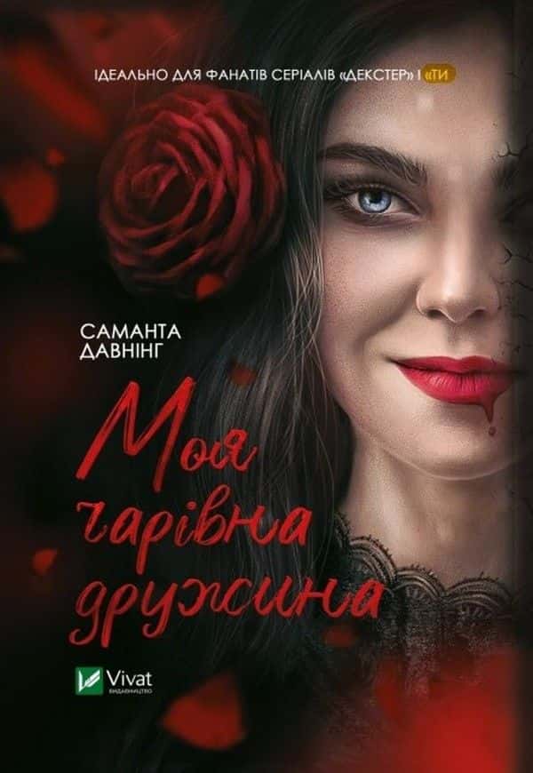 Обкладинка книги «Моя чарівна дружина» — Саманта Давнінг