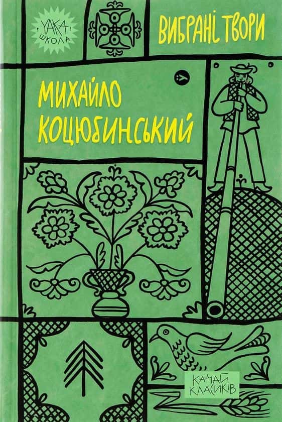 Обкладинка книги «Михайло Коцюбинський. Вибрані твори» — Михайло Коцюбинський
