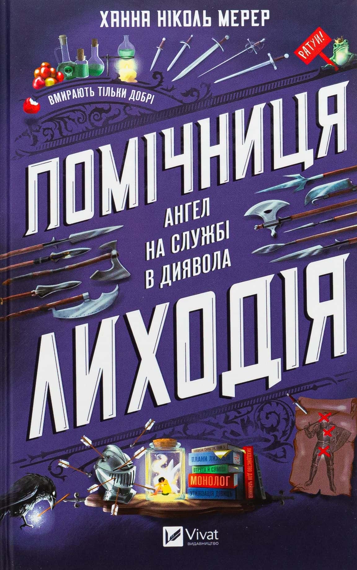 Обкладинка книги «Помічниця лиходія» — Ханна Ніколь Мерер