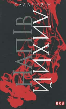 Саллі Ґрін - Напiвлихий