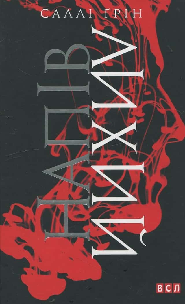 Саллі Ґрін - Напiвлихий