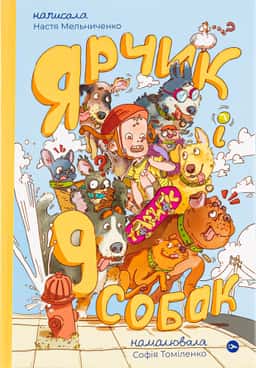 Настя Мельниченко - Ярчик і 9 собак