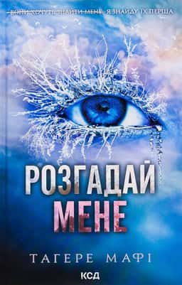Розгадай мене. Книга 2