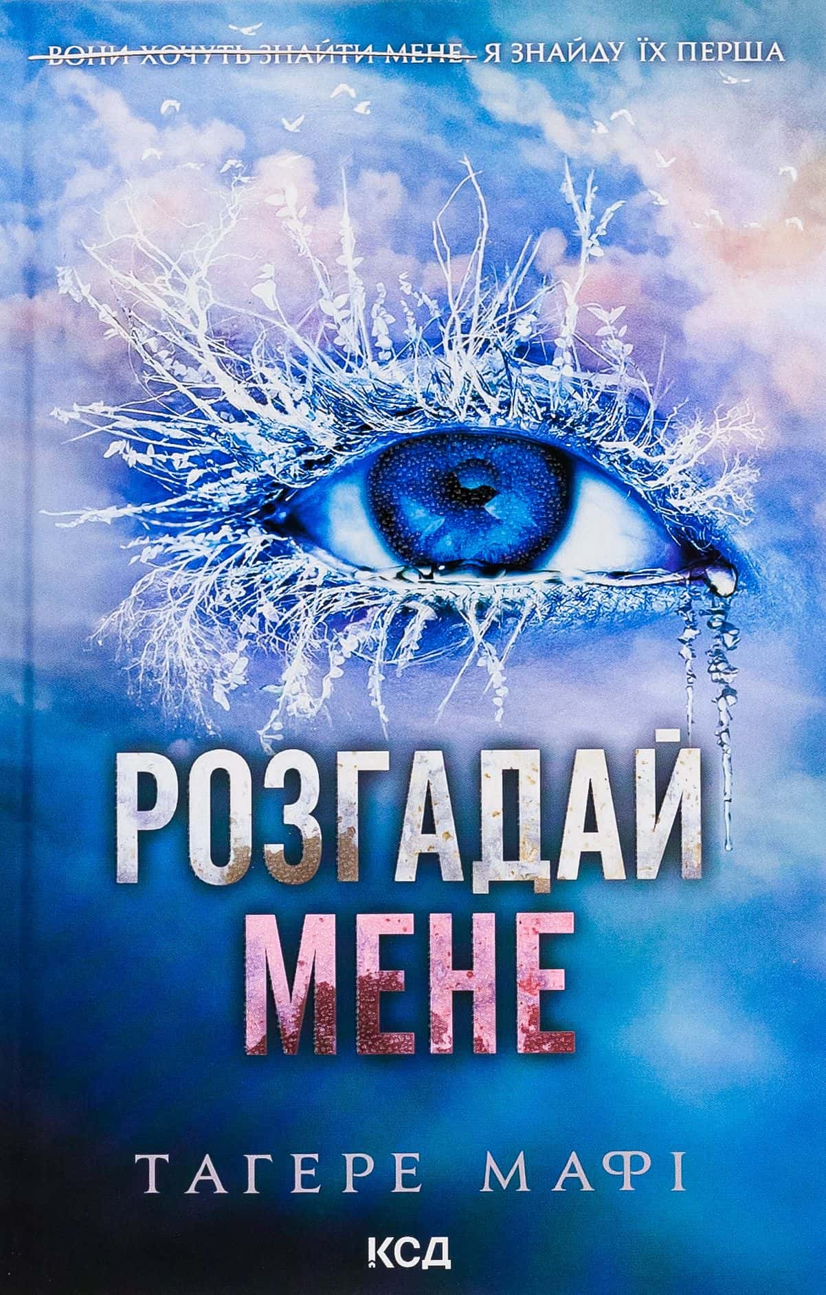 Обкладинка книги «Розгадай мене. Книга 2» — Тагере Мафі