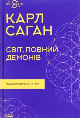 Світ, повний демонів. Наука як свічка у пітьмі — Карл Саган