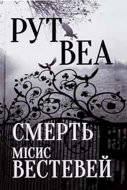 Смерть місис Вестевей