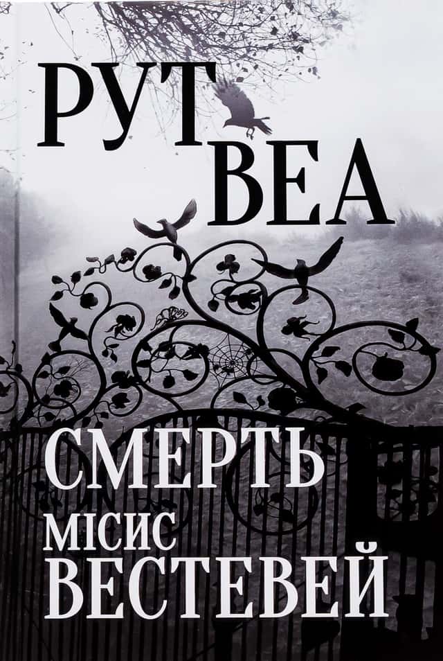 Рут Веа - Смерть місис Вестевей