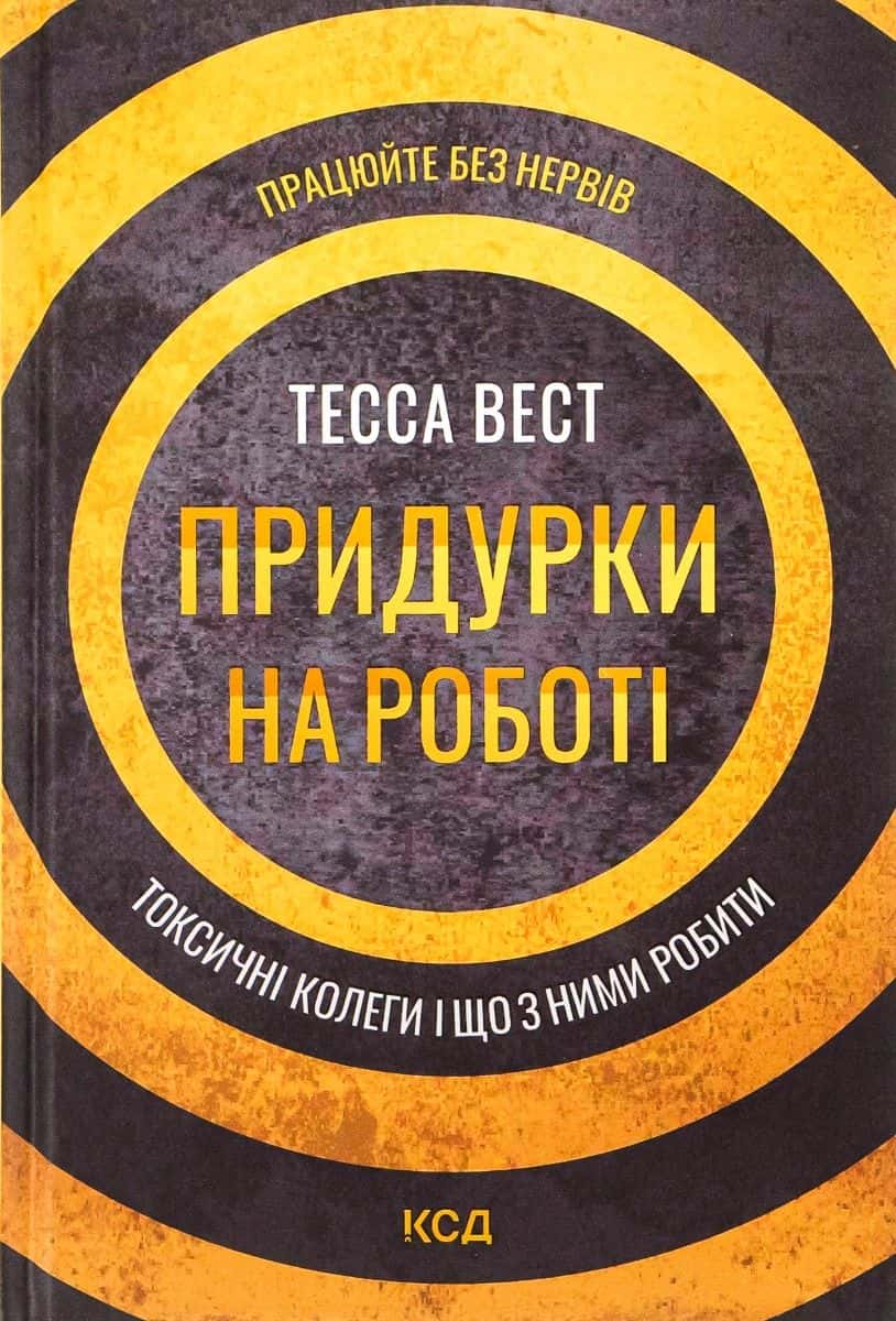 Обкладинка книги «Придурки на роботі. Токсичні колеги і що з ними робити» — Тесса Вест