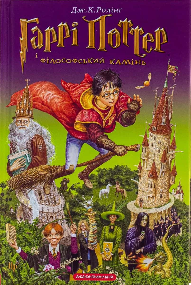 Обкладинка книги «Гаррі Поттер і філософський камінь» — Джоан К. Ролінґ