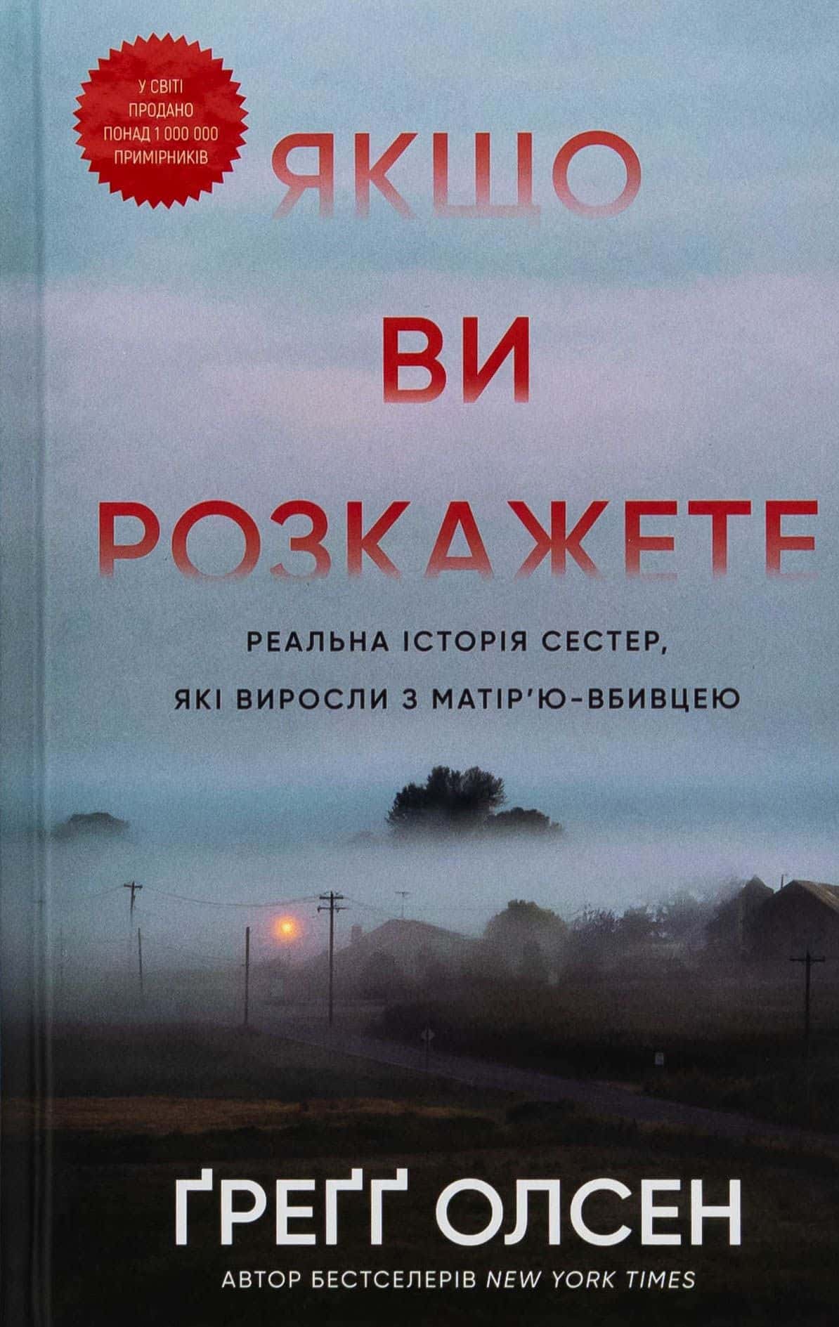 Обкладинка книги «Якщо ви розкажете. Реальна історія сестер, які виросли з матір’ю-вбивцею» — Греґґ Олсен