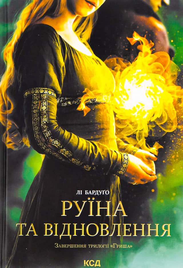 Лі Бардуго - Руїна та відновлення. Книга 3