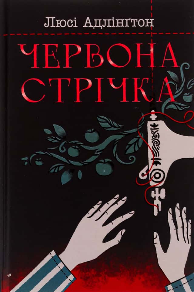 Люсі Адлінгтон - Червона стрічка