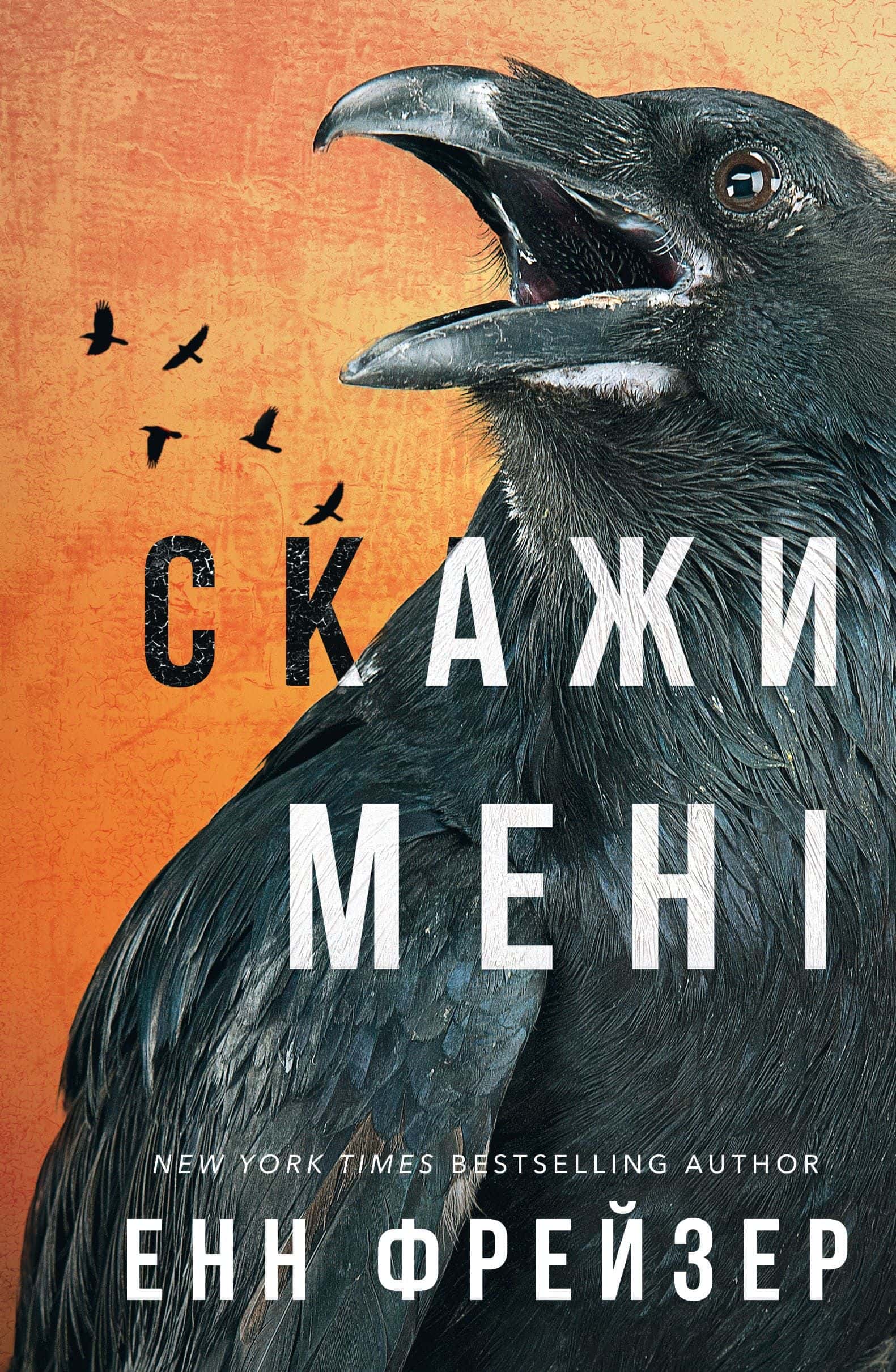 Обкладинка книги «Скажи мені. Внутрішня імперія. Книга 2» — Енн Фрейзер