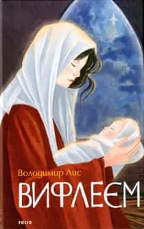 Обкладинка книги «Вифлеєм» — Володимир Лис