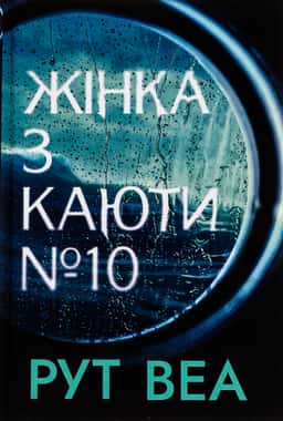 Жінка з каюти № 10