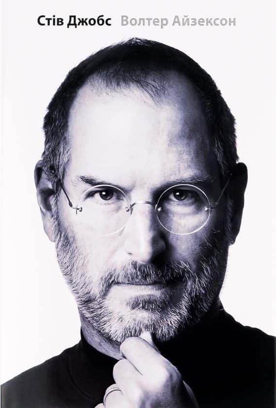 Волтер Айзексон - Стів Джобс