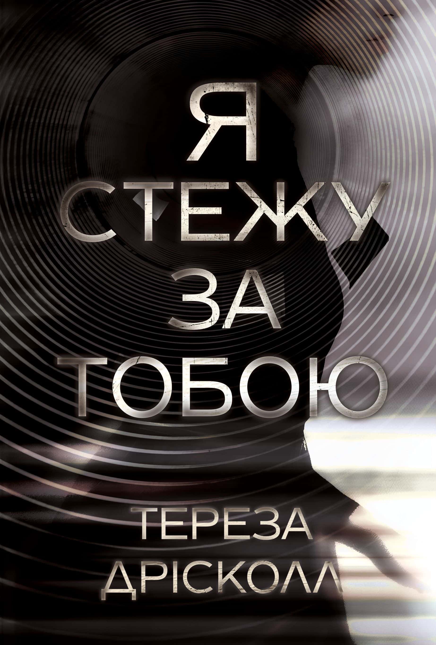 Обкладинка книги «Я стежу за тобою» — Тереза Дрісколл