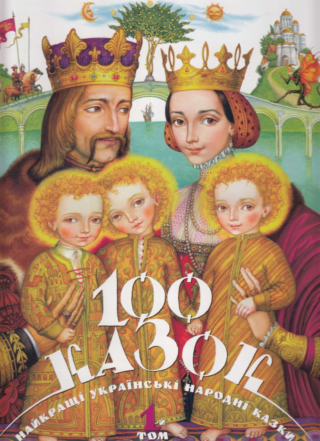 Обкладинка книги «100 казок. Найкращі українські народні казки з ілюстраціями провідних українських художників. Том 1» — Іван Малкович