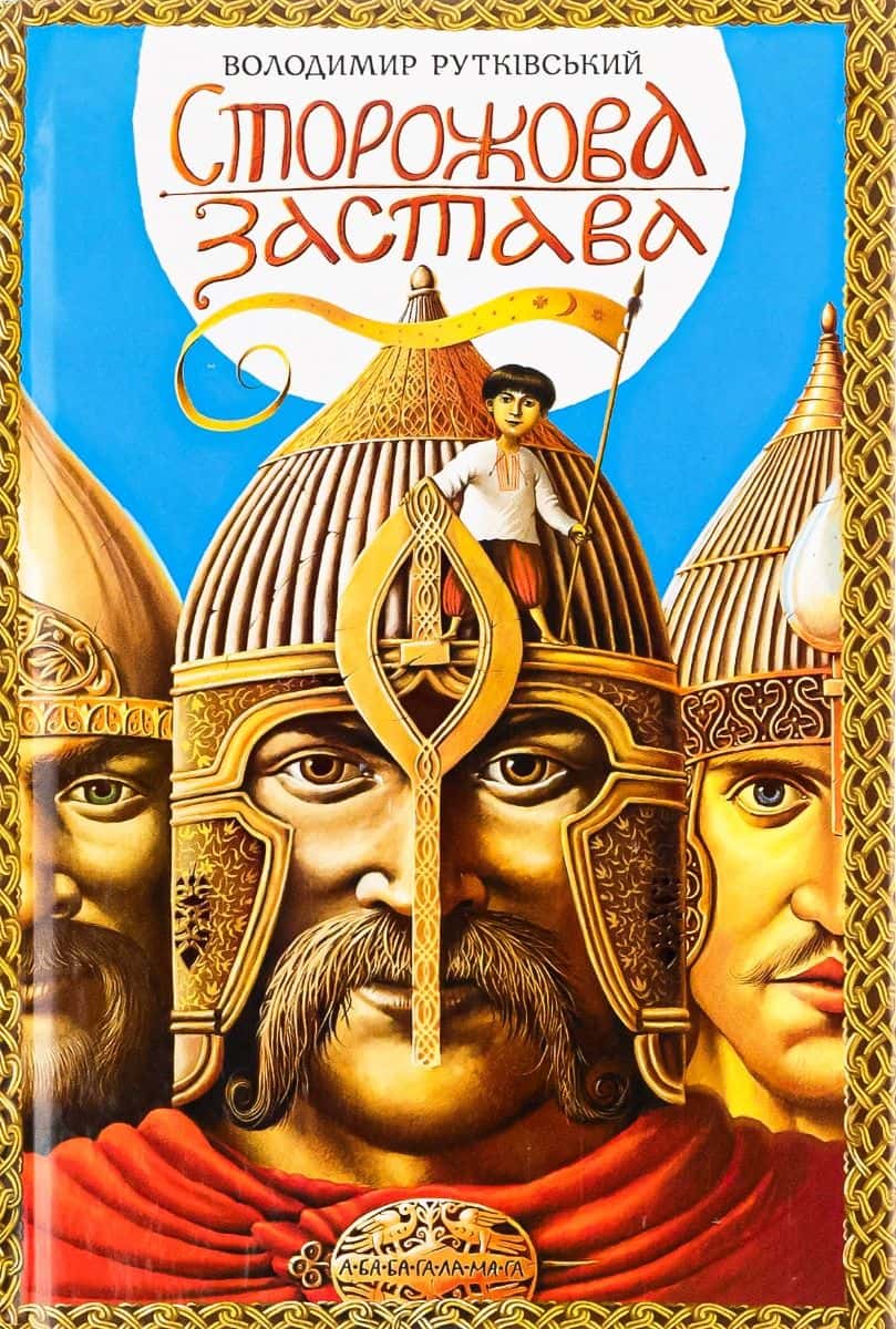 Обкладинка книги «Сторожова застава» — Володимир Рутківський