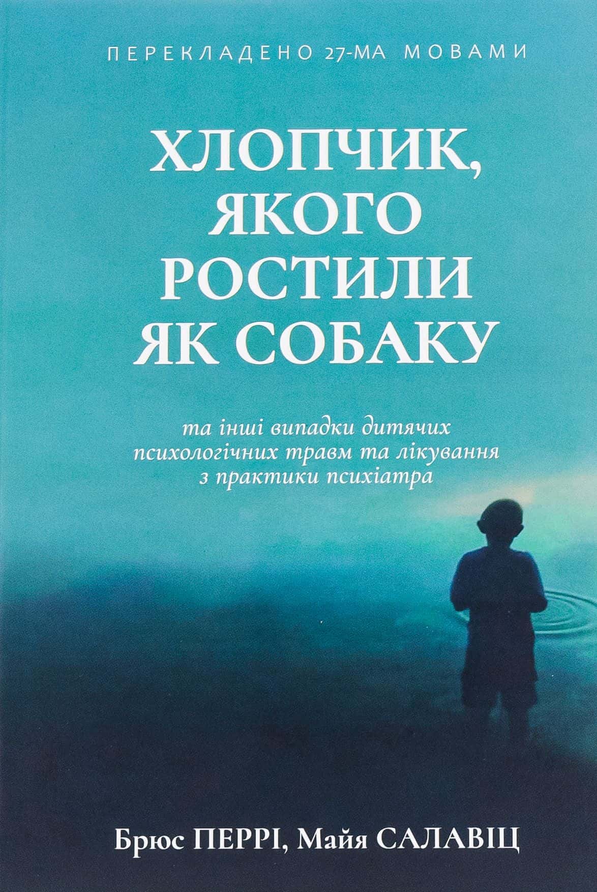 Обкладинка книги «Хлопчик, якого ростили як собаку та інші випадки дитячих психологічних травм» — Брюс Перрі, Майа Салавіц