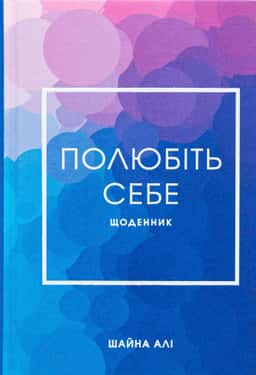Полюбіть себе. Щоденник — Шайна Али