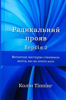 Радикальний Прояв. Версія 2. Витончене мистецтво створювати життя, яке ви хочете мати