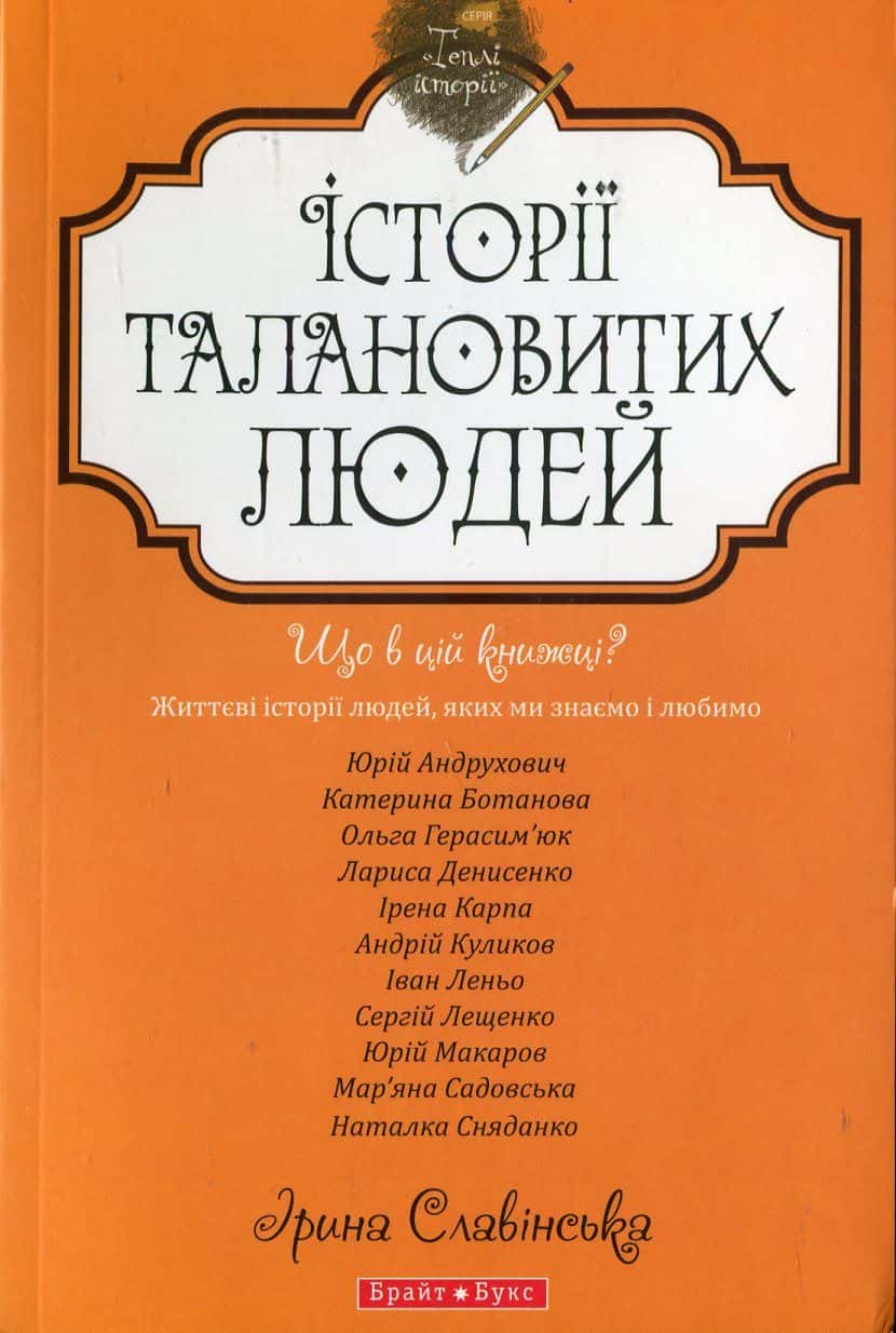 Обкладинка книги «Історії талановитих людей» — Юрій Андрухович