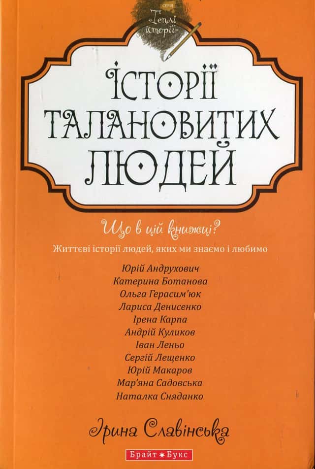 Юрій Андрухович - Історії талановитих людей