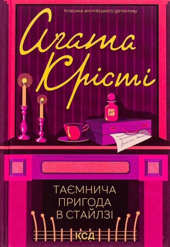 Обкладинка книги «Таємнича пригода в Стайлзі» — Аґата Крісті