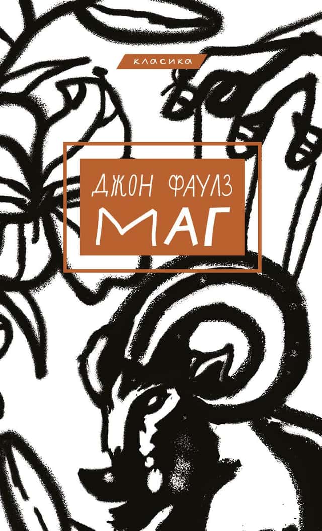 Маг — Джон Фаулз