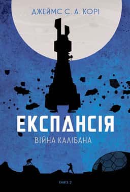 Джеймс Корі - Експансія. Книга 2. Війна Калібана