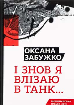 І знов я влізаю в танк... — Оксана Забужко