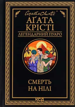 Аґата Крісті - Смерть на Нілі