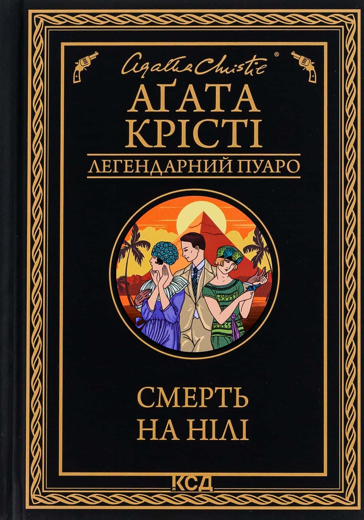 Обкладинка книги «Смерть на Нілі» — Аґата Крісті