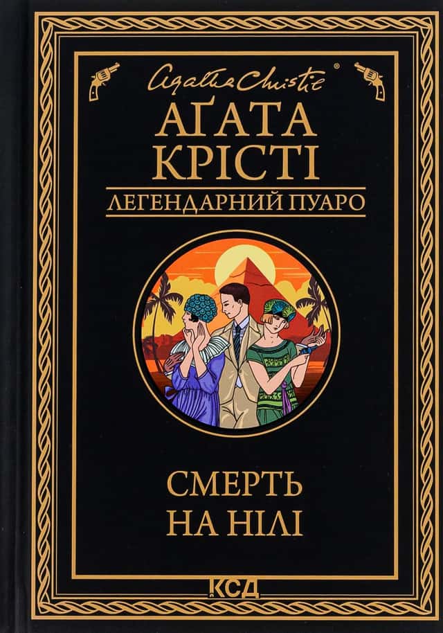 Аґата Крісті - Смерть на Нілі