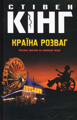 Країна розваг — Стівен Кінг