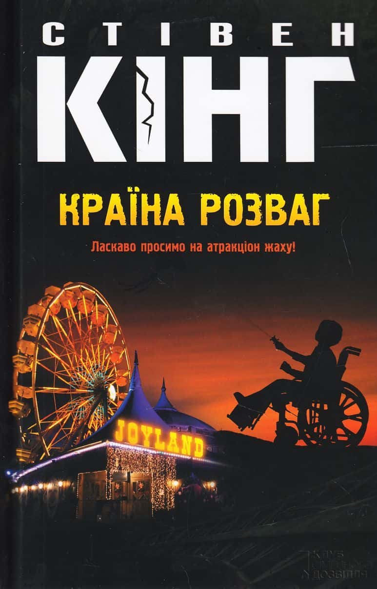 Обкладинка книги «Країна розваг» — Стівен Кінг