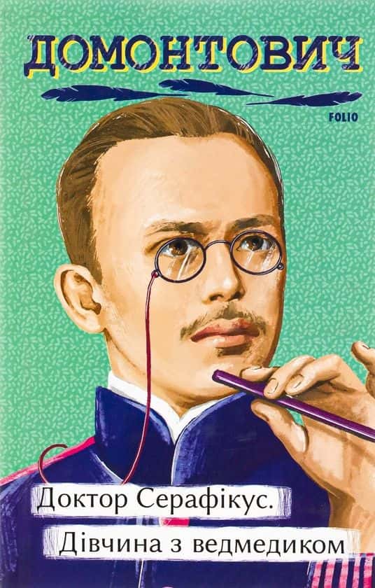 Обкладинка книги «Доктор Серафікус. Дівчина з ведмедиком» — Віктор Домонтович