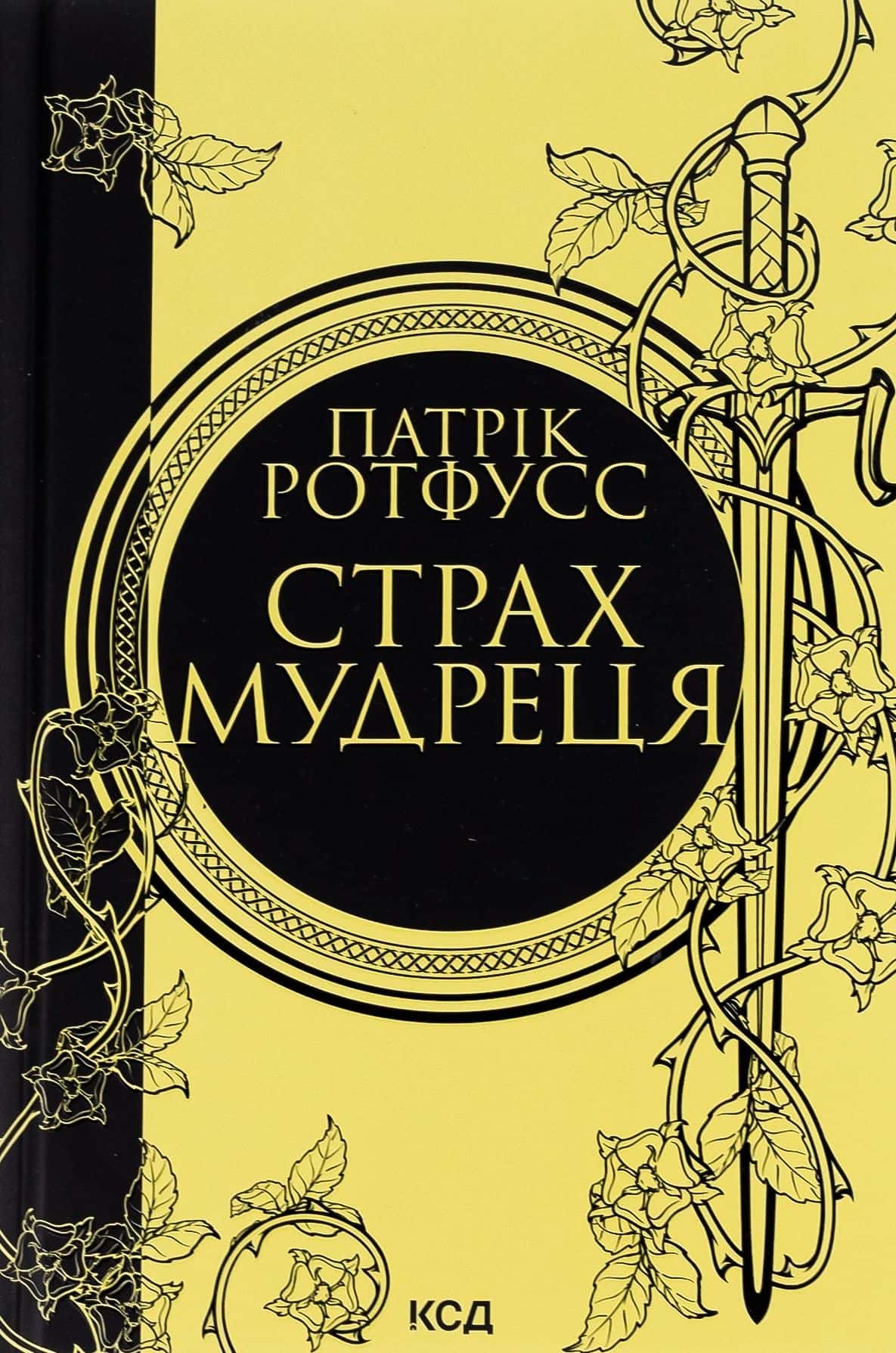 Обкладинка книги «Страх мудреця. Книга 2» — Патрік Ротфусс
