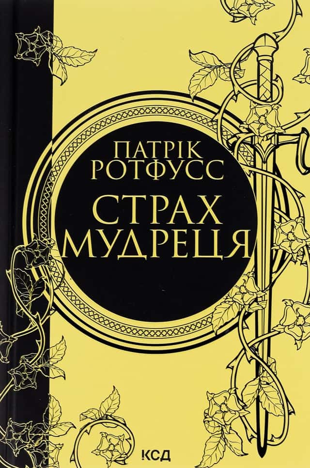 Патрік Ротфусс - Страх мудреця. Книга 2