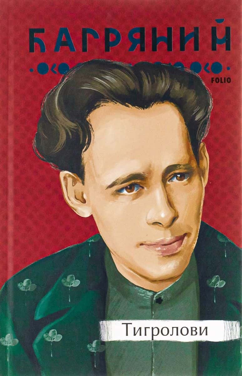 Обкладинка книги «Тигролови» — Іван Багряний